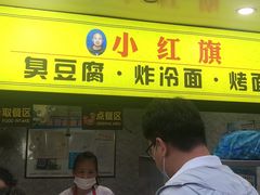 门面-小红旗臭豆腐炸冷面(万达店)