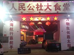 门面-人民公社大食堂(顺义总店)