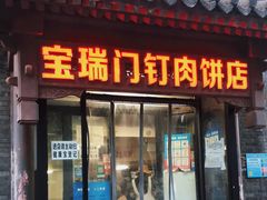 门面-宝瑞门钉肉饼店