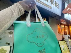 -一口小满手作糯米糍(北山店)