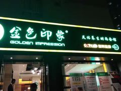 -金色印象·HiFi影音·按摩足疗(南滨印象店)