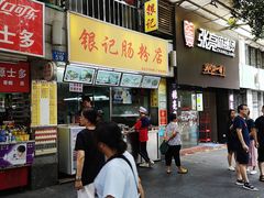 门面-银记肠粉店(北京路店)