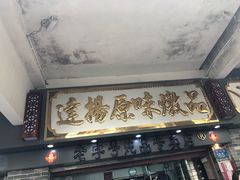 门面-達揚原味燉品(文明路店)
