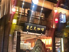 门面-星巴克(福州三坊七巷店)