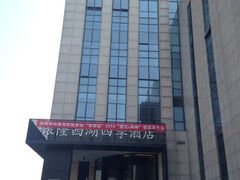 iphone_upload_pic-杭州西湖艺联君亭酒店(黄龙体育中心地铁口店)