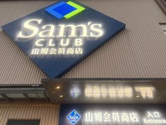 -山姆会员商店(上海浦东店)