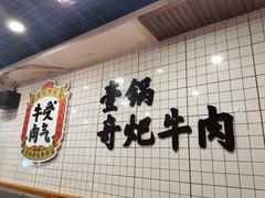 -受气牛肉·耙牛肉火锅(水晶郦城店)
