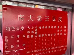 -老王豆皮