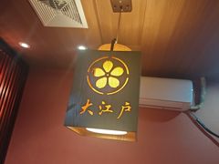 -大江户日本料理(吕厝店)