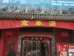 门面-清真·京华源铜锅涮肉(丰庆店)