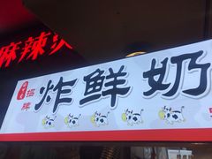 门面-好可爱经典炸炸炸·炸鲜奶(长郡老店)
