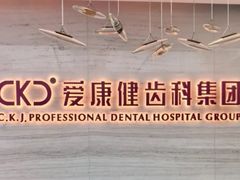 -希玛爱康健口腔(南山海岸城店)
