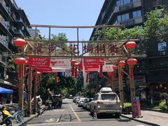 -奎星楼街