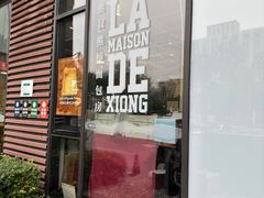 -熊叔熊婶面包房(团结湖店)