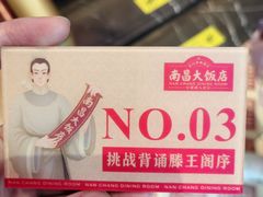 -南昌大饭店·非遗南昌菜(万寿宫店)