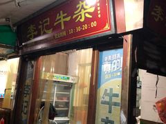 门面-李记牛杂店(建设一街店)