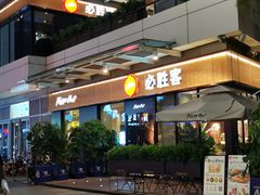 门面-必胜客(新海上世界店)