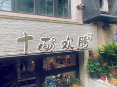 门面-十面欢腾·海鲜面·台式Bistro(长乐路店)