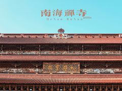-南海禅寺