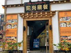 -陀岗美食·云南藏式特色餐厅