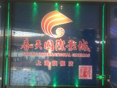 -春天国际影城(中庚漫游城杜比全景声店)