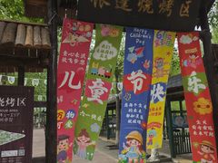 -杨柳青庄园