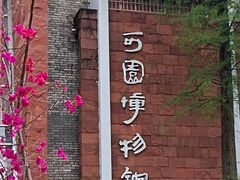 -东莞市可园博物馆