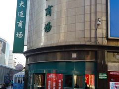 -大连商场