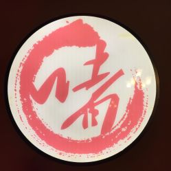 -惠食佳·宴会厅(滨江西路店)