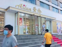 门面-爱纶(华南广场店)