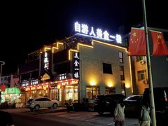 门面-自游人·美食一楼·地道徽菜(三十年名店)