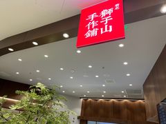 -君之狮子山·轻糖烘焙(松江印象城店)