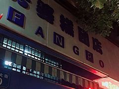 -芳婆糕团店(王府大街店)