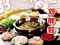 -刘胖娃鱼庄·特色鱼火锅(白鹤路店)