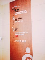 -北京嘉禾妇儿医院·产后康复中心