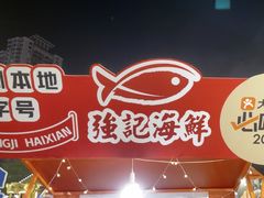 -强记海鲜·大排档(蛇口新街店)