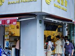-卞姐蛋饼(陕西南路店)