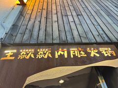 -王歘歘·chuǎ火锅(五道营店)