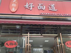 门面-好面道大肠面(中华路店)