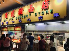 门面-百花传统甜品店(原址店)