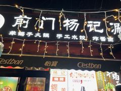 -前门杨记·铜锅涮肉(王府井·故宫店)