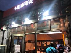 门面-郭记小街麻辣烫(南小街总店)