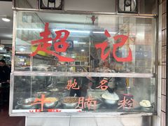 -超记粉店(阜民店)