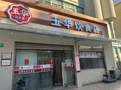 -玉华饮食店(茅台路店)