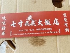 -七寸飝大饭店(马场店)