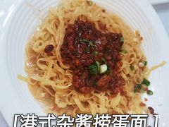 港式炸酱捞蛋面-广州酒家(文昌总店)