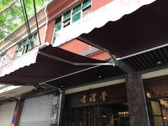 -老礼堂