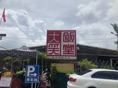-大笑饭堂(甲子桥店)