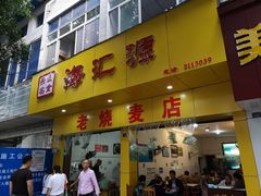 门面-海汇源老烧麦店(东大街总店)