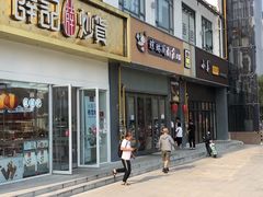 -小姜锅贴(凤凰街店)